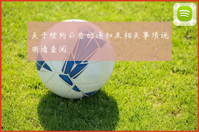 关于续约公告的通知及相关事项说明请查阅