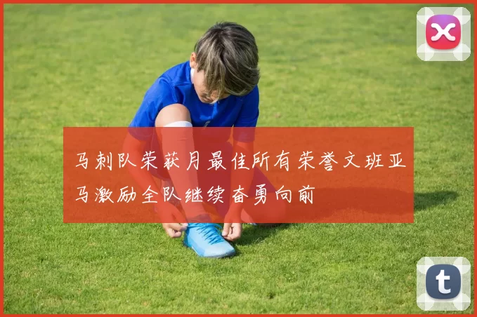 马刺队荣获月最佳所有荣誉文班亚马激励全队继续奋勇向前