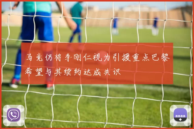 马竞仍将李刚仁视为引援重点巴黎希望与其续约达成共识