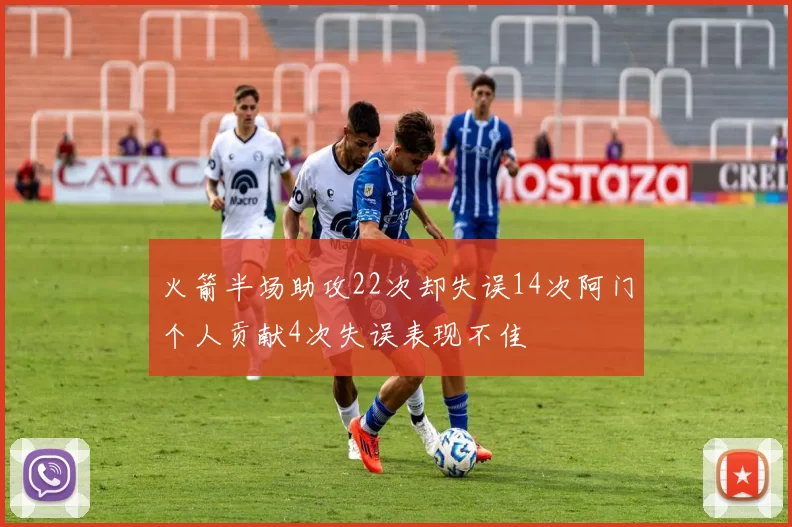 火箭半场助攻22次却失误14次阿门个人贡献4次失误表现不佳