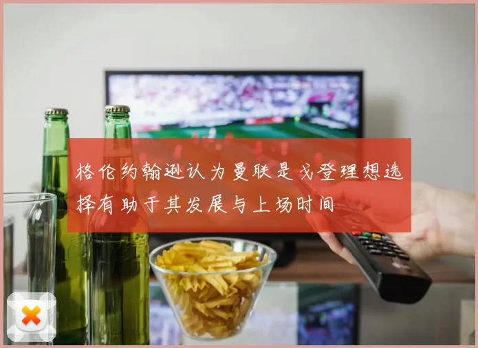 格伦约翰逊认为曼联是戈登理想选择有助于其发展与上场时间
