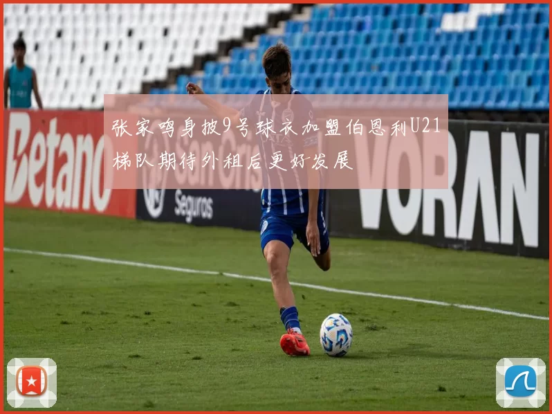 张家鸣身披9号球衣加盟伯恩利U21梯队期待外租后更好发展